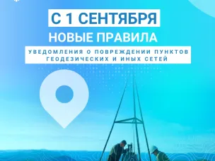 С 1 сентября нижегородцы должны уведомлять о повреждении пунктов геодезических и иных сетей по новым правилам